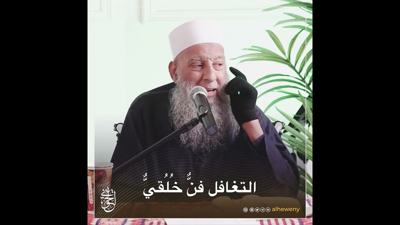 التغافل فنٌّ خُلُقيٌّ |للشيخ الحويني