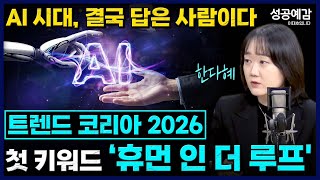 [성공예감] [트렌드 팔로우] AI 시대, 결국 답은 사람이다…트렌드 코리아 2026 첫 키워드 ‘휴먼 인 더 루프'-한다혜 박사(서울대 소비자학과) | KBS 2501106 방송