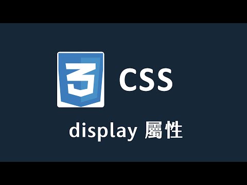【 CSS 】 display 屬性