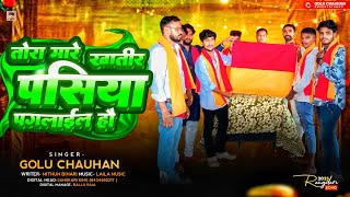 तोरा मोरे खातीर पसिया पगलाईल हौ | #Golu Chauhan | Tora More Khateer Pasiya Paglail Hou | #pasisong 