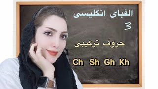 آموزش حروف الفبای انگلیسی | قسمت سوم |حروف ترکیبی زبان انگلیسی