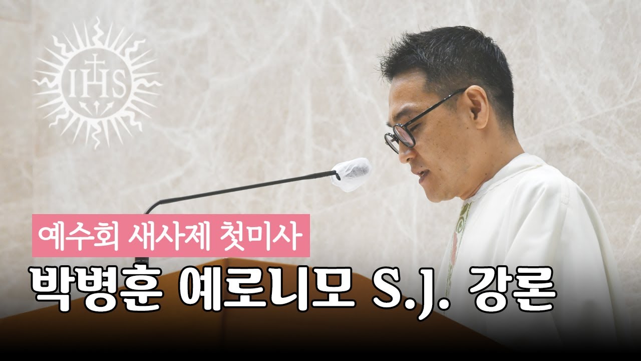 [2023년 예수회 새사제 첫미사] 박병훈 예로니모 S.J. 신부 강론