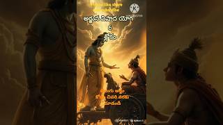 #srimadbhagvadgeeta # Slokam 6# telugu #bhavam# viral shorts