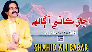Anja Kathy Aa Galh  | Shahid Ali Babar |   | Arif Enterprises 