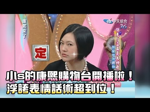 《康熙來了-精彩》小S的康熙購物台開播啦！浮誇表情話術超到位！