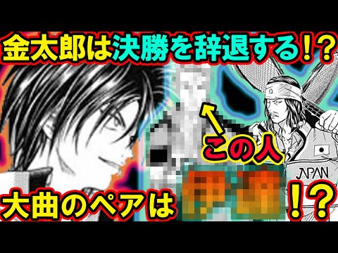 【テニスの王子様】金太郎は決勝メンバー決定戦を辞退する！？ 大曲のペアは金太郎ではなく○○だった！？ 辞退したキャラは一体誰なのか！？【新テニスの王子様】【解説】