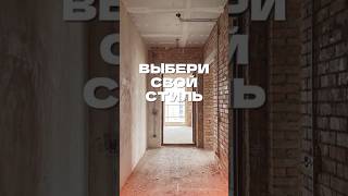 Выбери свой стиль