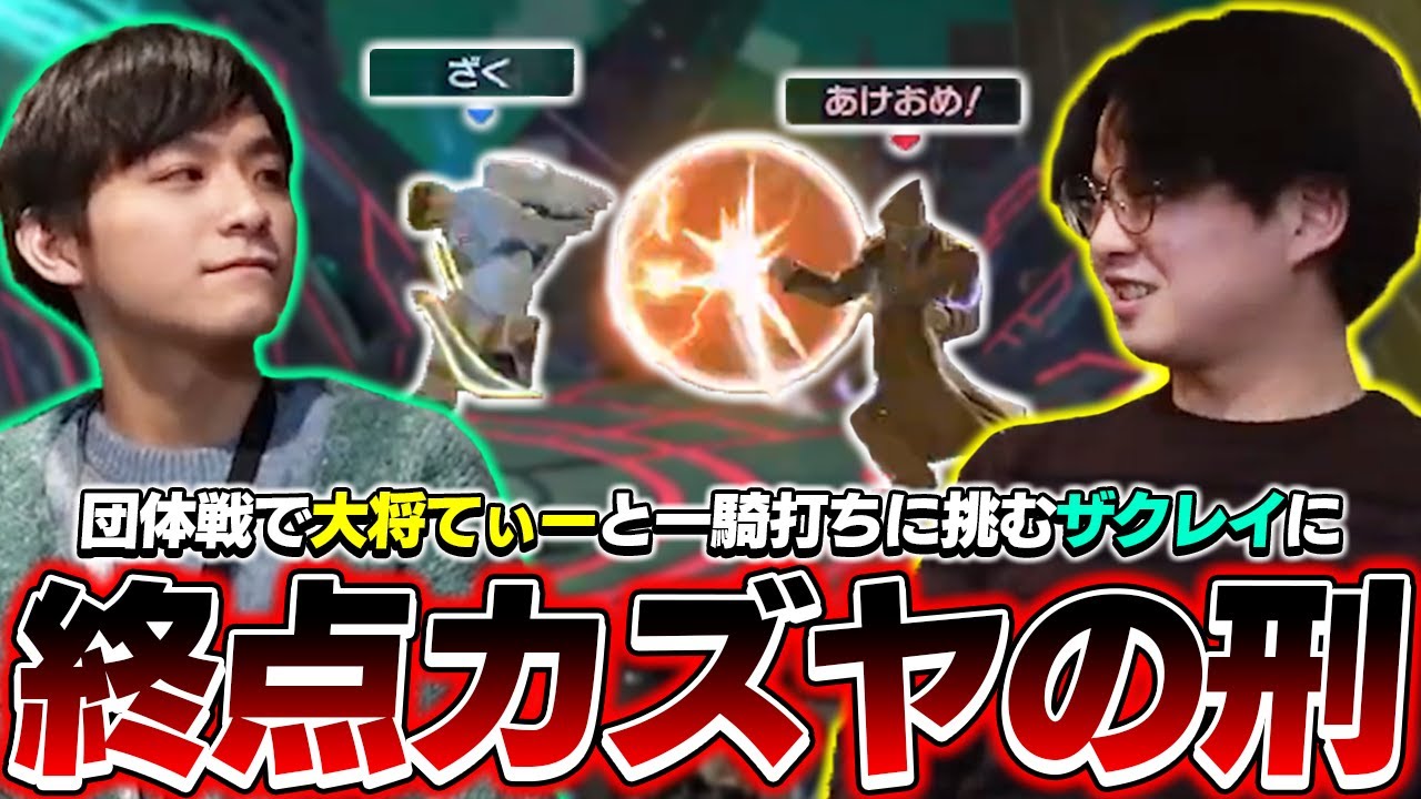 ザクレイピット、団体戦にて大将てぃーに一騎打ちを挑むも終点カズヤを出されてしまう…【スマブラSP】