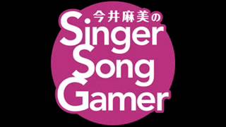今井麻美のSSG 第152回