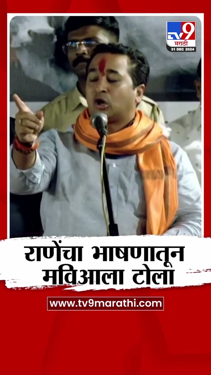 Nitesh Rane यांचा भाषणातून महाविकास आघाडीला टोला, नेमकं काय म्हणाले?