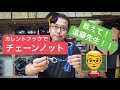 【もう絡まない】チェーンノットのやり方講座！カレントフックをさらに使いやすくする方法