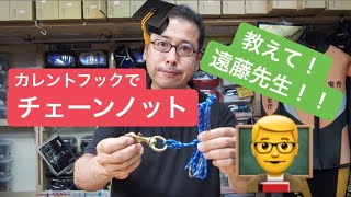 【もう絡まない】チェーンノットのやり方講座！カレントフックをさらに使いやすくする方法