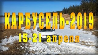 Карбусель-2019, часть 2. 15-21 апреля. Вахта начинается с подъёма!