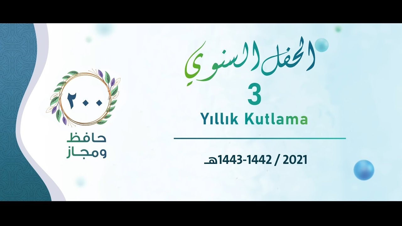 🎉 الحفل السنوي الثالث لجمعية تاج لتعليم القرآن الكريم 1442هـ / 2021م 🎉
