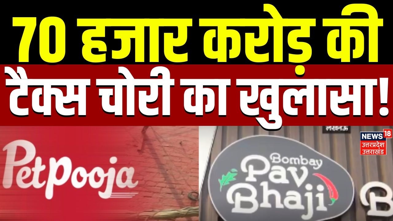 Lucknow News: 70 हजार करोड़ की 'पेट पूजा'सबसे बड़ी टैक्स चोरी का खुलासा! | Bombay Pav Bhaji Raid