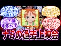 【IF】"ナミ関係者"でナミの過去上映会をした時にありそうな展開を見た読者の反応集