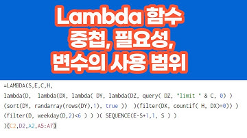[구글스프레드시트] Lambda 함수의 중첩,  필요성, 변수의 사용 범위
