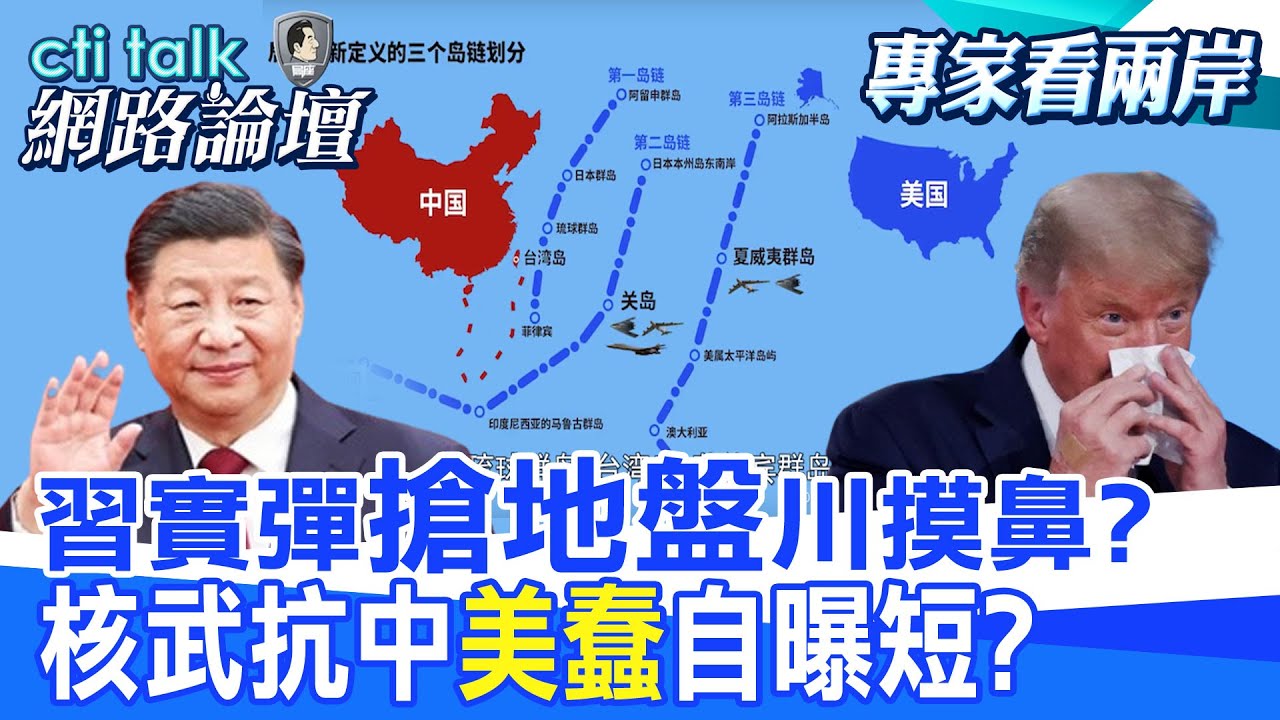 【全程字幕】 習實彈”搶地盤”川摸鼻? 核武抗中”美蠢”自曝短? |cti talk網路論壇 @中天電視CtiTv @ctitalk網路論壇