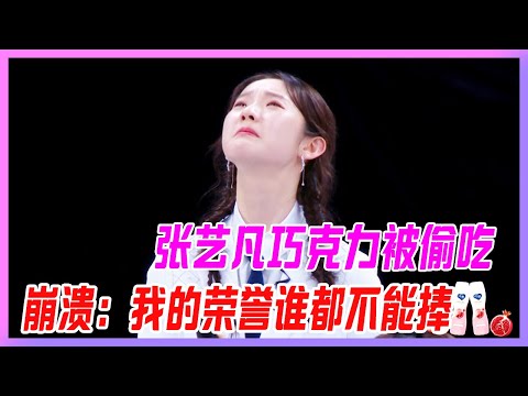 張藝凡巧克力被偷吃，淚灑舞台崩潰喊：我的榮譽誰都不能碰！【創造營2020】