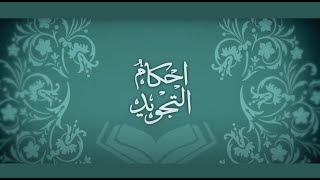 دروس في أحكام التلاوة والتجويد - 5