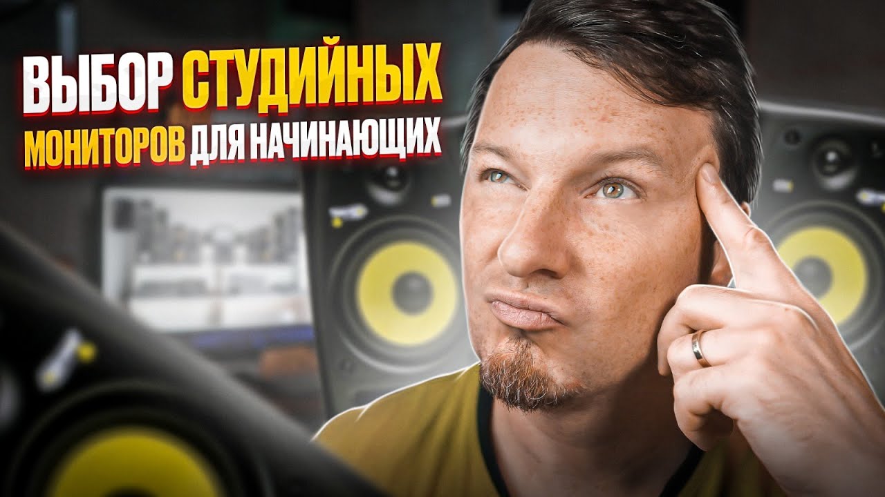 Выбор студийных мониторов для начинающих - YouTube