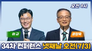 34차 복음통일컨퍼런스 넷째날 오전 | 이규 목사 | 문창욱 목사 | 에스더기도운동 | 25.7.3