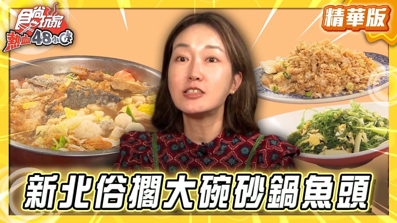 【新北】廟前吃熱炒！俗擱大碗砂鍋魚頭【食尚玩家熱血48小時】20260210(3/3)