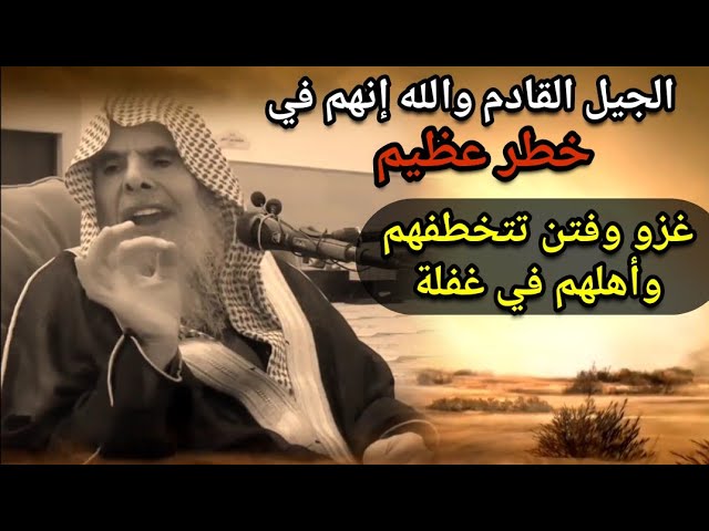 الجيل القادم والله إنهم في خطر وأهلهم في غفلة ولا نجاة إلا بهذا | موعظة قيمة للشيخ عبدالله القصير