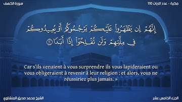 18 سورة الكهف - بصوت الشيخ محمد صديق المنشاوي | مترجمة باللغة الفرنسية
