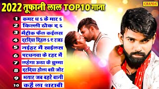 2022 तूफ़ानी लाल  टॉप 10 गाने बिहार में गरदा गरदा उड़ गया | Tufani lal Nonstop Songs Bhojpuri jukebox