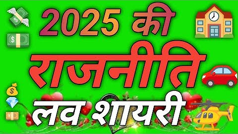 2025 की राजनीतिक लव शायरी💘 love shayari romantic 🌹 shayari bewafa shayari romantic shayari 💝🌹