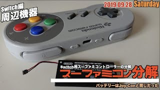 Switch Switch用スーパーファミコンコントローラー分解 Youtube