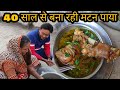 भीड़ लगती है यहाँ Mutton Paya aur Litti खाने के लिए ||40Saal Purani Mutton Paya Recipe|Zaika Patna Ka