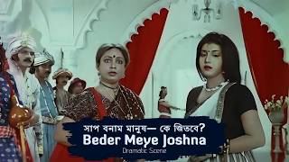 সাপ বনাম মানুষ— কে জিতবে? | Beder Meye Joshna | Dramatic Scene 2 | Anju Ghosh, Chiranjit