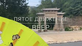 Пятое движение. Веер 52. Дорожка 6