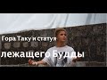 Гора Таку и статуя лежащего Будды /Встреча с Подписчицей