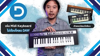 แนะนำ VST instrument ฟรี แบบ Standalone สำหรับ Midi Keyboard