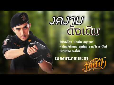 งดงามดังเดิม ost.ร้อยป่า | บิ๊กเอ็ม กฤตฤทธิ์ [Officail Audio]
