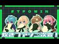 【Pummel Party】炊きファジ二次会！仲良く遊ぼうね！【渚トラウト/にじさんじ】