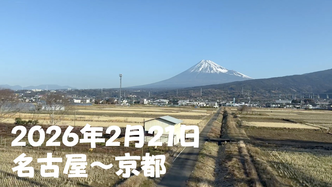 【旅行】2026年2月21日 名古屋〜京都