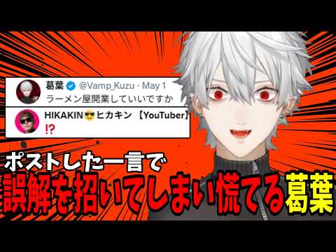 【面白切り抜きまとめ】惑星リュウを探索するためにポストした一言で誤解を招いてしまい慌てる葛葉【 #streetfighter6   #にじさんじ #にじさんじ切り抜き #葛葉切り抜き 】