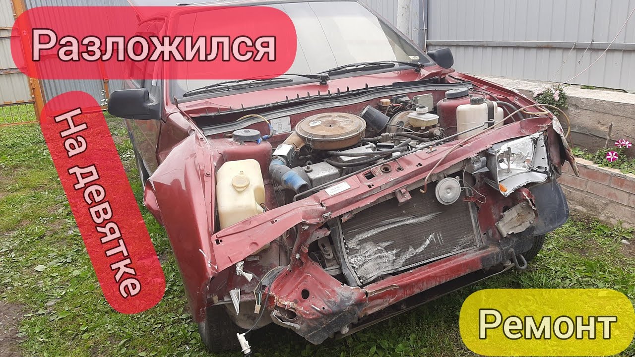 Полное восстановление ваз 2109 Полное восстановление ваз 2109