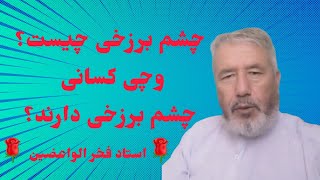 ✅ چشم برزخی چیست؟ وچی کسانی چشم برزخی دارند؟ استاد فخر الواعضین 🌹