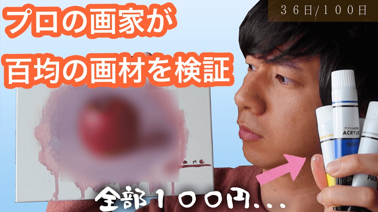 【ダイソー100均画材】百均のアクリル絵の具でどこまで描ける？油絵画家が超本音レビュー。　３６日目。音声解説つき【写実絵画】 #１００日で１００枚描く画家　#ダイソー　＃100圴画材