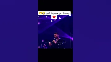 حفله الشامى فى لبنان واغنيه الجديده صبرا مفهمومه هو يشرح اغنيه 