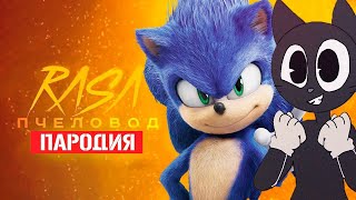 Песня Клип про ДОБРОГО CARTOON CAT ПРОТИВ СОНИК Rasa - Пчеловод ПАРОДИЯ / Песня Картун Кэта