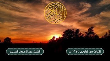 ما تيسر من جزء المجادلة | صلاة التراويح ليلة 27 رمضان 1425 هـ - القارئ: الشيخ عبدالرحمن السديس
