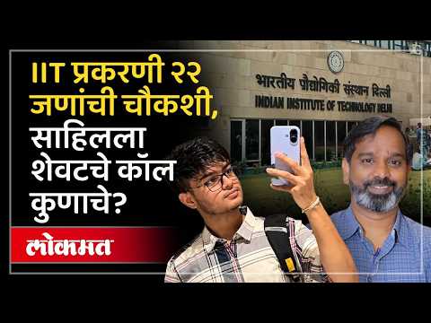 IIT Crime Case: IIT प्रकरणात क्राइम ब्रँचचा तपास वेगात, कुणाची चौकशी केली? IIT Bombay Student Case