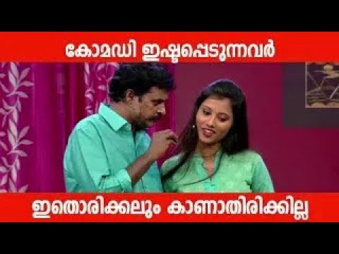ചിരി നിറുത്താൻ സാധിക്കാത്ത കോമഡികൾ Malayalam Comedy Stage Show