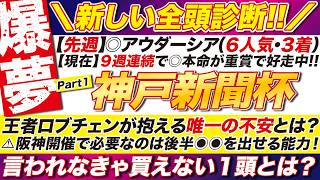🎯夢を買う１頭→【神戸新聞杯 2026 予想】王者ロブチェンが抱える唯一の不安とは？阪神開催で必要なのは後半◉◉を出せる能力！言われなきゃ買えない１頭とは？